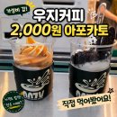 커피이슈 | 🍦 우지커피 아포카토 2천 원 실화? 직접 먹어본 솔직 후기