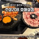 2023-주208 | [수원 호매실 맛집] 구워주는 철판 삼겹살 찐맛집! 치즈폭포 볶음밥까지 완벽한 '쏘삼208' 솔직 후기