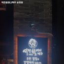 역전할머니맥주송정점 이미지
