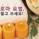 건강정보 / 아로마, 봄 향기라고 무턱대고 맡으면 안돼요. 이미지