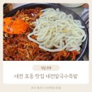 대전 가오동 효동 맛집 점심으로 다녀온 대전칼국수족발 후기