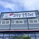 수리산두꺼비 운양점 | 김포 운양동 맛집, '수리산두꺼비 운양점' 고추장 숯불구이 내돈내산 후기