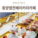 동양염전 베이커리카페 | 영종도대형카페 동양염전베이커리카페 다녀온 후기