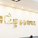 화정으뜸마취통증의학과의원 이미지