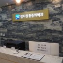 더시원마취통증의학과의원 이미지