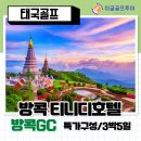 태국 티니디 호텔 방콕GC 합리적가격 매일 18홀