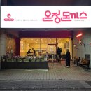 온정돈까스 | 부천신중동맛집 온정돈까스 드디어 상륙! 바로 출똥한 후기 들려줄게♡