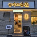 규카츠정 - 종로구 대명1길 16-13 | 성신여대 돈까스 맛집으로 좋은 규카츠정 데이트 후기!