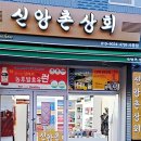 신앙촌상회 이미지