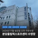 (주)중앙스포츠 | 서현 분당올림픽스포츠센터 수영장 11월 일요일 저녁 자유수영
