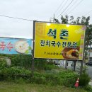 석촌잔치국수전문점 이미지