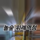 놀숲 위례역점 이미지