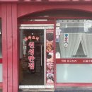 원성반점 이미지
