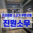 소우 | 프리미엄 소고기 무한리필 진원소우 후기