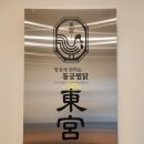 동궁찜닭시흥 이미지