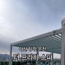 탕정온천 더프라하 스파 이미지
