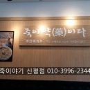 죽이야기 구미신평점 이미지