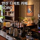 소로2-6 | 안산 중앙동 디저트 천국 카페 소로 | 휘낭시에, 파운드케이크 등 베이커리 맛집 내돈내산 또간집 추천!
