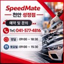 스피드메이트(천안성정점) 이미지