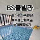 BS풀빌라 | 가평가족펜션 가평신축풀빌라 단체숙소 독채 BS풀빌라 내돈내산