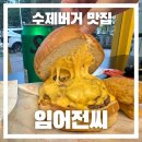 임어전씨수제버거 이미지