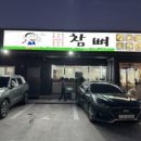참뼈(불국점) 이미지