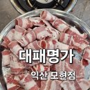 모현동-10 | 익산 모현동 맛집 대패명가 후기