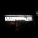 [24시간영업][성동구]이북집 순대 국밥 이미지