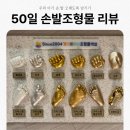 조형물2 | [육아일기] 전북 익산 전주 신생아 50일 100일 아기 손발조형물 가온베이비 후기(할인방법)