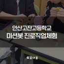 고잔고등학교 | 꿈여울 진로직업체험 안산 고잔고등학교 미션봇 체험 후기