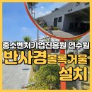 설치 직산 KOSME 연수원 스테인리스 반사경 후기 물류센터 공장 회사 관공서 학교 지하주차장 출입구...
