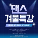 K-POP 댄스특강 | [김포 댄스 학원 / 장기동 댄스 학원] 김포 엄마 추천! 초등·중등 겨울방학 K-POP 댄스 특강 안내