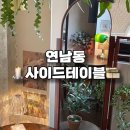 [연남 사이드테이블] 홍대- 예쁜 감성카페추천🕰️ / 브치크 ,디저트 맛집 / 조용한 분위기 좋은 카페