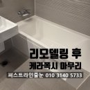 가교행복빌라 | 안양줄눈시공 리모델링 현장, 케라폭시 마감 필수!