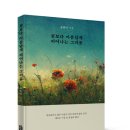 ＜신간＞ 인생의 발자취를 그리움이라는 포괄적인 이름으로 기록한 시집 추천! 「꽃보다 아름답게 피어나는 그리움」 이미지