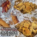예원닭강정 하남점 | 하남 닭강정 큰집닭강정 뿌리링맛 내돈내산 미사 배달 맛집