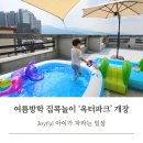 옥터농장 | 물놀이 준비물 꿀팁 여름방학 체험 유아 집콕놀이 옥터파크 개장