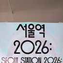 서울역개관100주년철도문화전. 2004KTX개통이후 복합문화공간으로 활용되는 '문화역서울284'는 서울역2026:다시뛰는 심장主題 전시 이미지