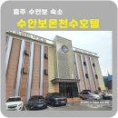 수안보온천수호텔 이미지
