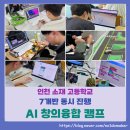 스마트가축인공수정소 | [ AI 창의융합 캠프 ] 인천 소재 고등학교 7개반 동시 진행