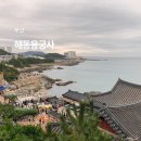 해동 산 곰장어 | 부산 해동용궁사 소원 용리단길 먹거리 어묵 가볼만한곳