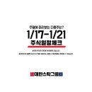 [1월 17일-1월 21일] 주말일정체크 및 1월 3주차 주식일정