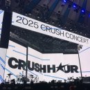 멍크러쉬 | 251221 CRUSH H★UR(크러쉬 아워) 막콘 후기