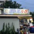임원항수산
