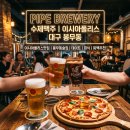 수제 맥주 제조 과정 | [이시아폴리스맛집] 파이프 브루어리, 시원한 수제맥주와 페퍼로니 피자 조합이 완벽한 봉무동술집...