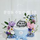 문정동 주문 제작 케이크 추천, 주빌리 케이크 내돈내산 후기