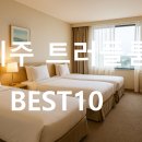 제주 트리플룸 숙소 BEST10 – 가족,친구와 함께 머물기 좋은 제주호텔 추천