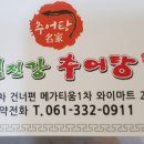 섬진강추어탕나주