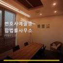 변호사예솔종합법률사무소 이용 안내 변호사예솔종합법률사무소 상담과 후기, 위치와 주차 정보까지 한눈에