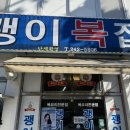 괭이복집 이미지